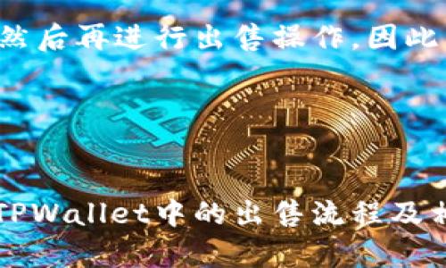 jiaoti如何在TPWallet中安全快速地出售狗狗币/jiaoti
TPWallet, 狗狗币, 数字货币, 加密货币/guanjianci

狗狗币（Dogecoin）作为一种受欢迎的数字货币，自其创建以来就吸引了大批追随者。许多人选择在各种钱包中存储和交易这种加密货币，其中TPWallet 是广受欢迎的选择之一。2023年，越来越多的人开始关注如何出售他们在TPWallet中的狗狗币。如果你也在寻找如何出售狗狗币的方法，那么这篇文章将为你提供详细的指南。

第一部分：什么是TPWallet？
TPWallet是一款数字资产钱包，支持多种类型的加密货币，包括狗狗币。其用户界面友好，方便用户进行资产管理、交易和安全存储。TPWallet不仅仅是一个存储加密货币的地方，它还支持多种功能，包括交易、兑换和资产监控，用户可以方便地查看资产状态并进行实时交易。

TPWallet的优势在于其多链支持，这意味着用户可以在一个平台上管理多种数字货币，而不必为每一种货币下载不同的钱包。此外，TPWallet还提供了安全性高、私密性强的特性，确保用户的资产安全。

第二部分：如何出售TPWallet中的狗狗币
出售狗狗币的过程可以分为几个步骤：确认资产、寻找合适的交易平台、出售操作以及提取货币等。

h4步骤一：确认资产/h4
首先，你需要确保你的TPWallet中确实有狗狗币。在TPWallet中，你可以轻松查看你的资产余额，包括狗狗币。确认账户余额后，可以选择出售的数量。

h4步骤二：选择交易平台/h4
出售狗狗币一般需要通过交易平台进行。选择合适的平台非常重要，建议选择信任度高、流动性好的交易所，如币安、火币等。在选择交易平台时，可以考虑其手续费、交易量、用户评价等因素。

h4步骤三：执行出售操作/h4
以币安为例，用户需要先注册并完成认证，然后将TPWallet中的狗狗币转入币安账户。在币安账户中，选择狗狗币交易对，比如DOGE/USDT，输入出售数量并提交订单，等待成交。

h4步骤四：提取货币/h4
一旦出售成功，用户可以选择将获得的法币或其他数字货币提取到个人银行账户或其他钱包。确保用户注意提现手续费及时间，正式提现后可耐心等待到账。

第三部分：TPWallet中的狗狗币出售过程中常见问题

h4问题1：在TPWallet中出售狗狗币时需要注意哪些安全问题？/h4
安全性是出售任何加密货币时必须考虑的首要问题。首先，确保使用的是官方TPWallet，应定期更新软件版本以防漏洞。其次，在进行交易时，尽量使用强密码和双重身份验证，防止不法分子恶意入侵。另外，尽量避免在公共网络进行交易，以免信息被盗取。

此外，在选择交易平台时也需谨慎，只有选择信誉良好的交易所才能确保资金安全。最后，记得在进行大型交易前，进行小额测试，以确保交易流程无误，再进行后续操作。

h4问题2：出售狗狗币后如何处理获得的法币或其他数字货币？/h4
一旦出售狗狗币并得到法币或其他数字货币，如何处理这些资产也是一个需重点考虑的问题。如果你选择提现法币，确保提供真实的银行账户信息，并关注平台的提现流程和手续费。

对于得到其他数字货币，这取决于个人投资策略。如果你看好某种数字货币的前景，可以选择长期持有；如果对市场不确定，可以考虑及时交易并实现盈利。同时，做好风险管理，避免因为市场波动过大而产生不必要的损失。

h4问题3：狗狗币市场行情如何，出售时机如何把控？/h4
数字货币市场波动较大，所以把握市场动态是非常关键的。出售狗狗币时，你可以通过各种渠道获取行情信息，比如币圈新闻、行情分析、社交媒体等。通常建议在价格明显上涨时出售，因为这样你可以获取更高的收益。

此外，记住市场往往会受到各种因素的影响，如政策变动、市场情绪、技术发展等。对市场消息要保持敏感，通过分析判断出最佳的出售时机。同时，建议设置止损，避免市场突然波动造成的亏损。

h4问题4：是否可以在TPWallet中直接法币出售狗狗币？/h4
在TPWallet中，通常狗狗币需要通过交易所进行转换为法币，而不是直接在钱包中进行法币出售。这意味着用户需将狗狗币从TPWallet转入交易平台，然后再进行出售操作。因此，用户需要了解所选择交易所的相关规定和流程，确保资金顺利转出和到账。

如果TPWallet未来更新并支持直接法币交易，用户可关注官方公告了解最新动态。在此之前，保持掌握市场交易规则，则是出售狗狗币的有效途径。

总结
出售TPWallet中的狗狗币虽然操作相对简单，但需要用户在安全、交易平台选择等方面多加注意。希望通过本文的内容，能帮助你更好地理解狗狗币在TPWallet中的出售流程及相关注意事项。在金融市场上，掌握正确的信息和技能是成功投资的关键，祝你在未来的交易中获得成功！