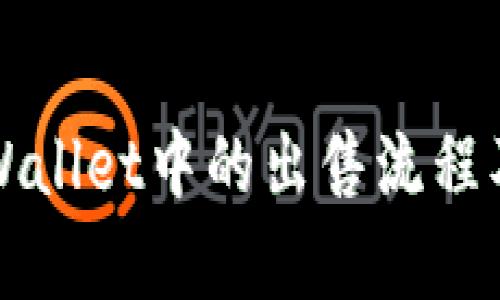 jiaoti如何在TPWallet中安全快速地出售狗狗币/jiaoti
TPWallet, 狗狗币, 数字货币, 加密货币/guanjianci

狗狗币（Dogecoin）作为一种受欢迎的数字货币，自其创建以来就吸引了大批追随者。许多人选择在各种钱包中存储和交易这种加密货币，其中TPWallet 是广受欢迎的选择之一。2023年，越来越多的人开始关注如何出售他们在TPWallet中的狗狗币。如果你也在寻找如何出售狗狗币的方法，那么这篇文章将为你提供详细的指南。

第一部分：什么是TPWallet？
TPWallet是一款数字资产钱包，支持多种类型的加密货币，包括狗狗币。其用户界面友好，方便用户进行资产管理、交易和安全存储。TPWallet不仅仅是一个存储加密货币的地方，它还支持多种功能，包括交易、兑换和资产监控，用户可以方便地查看资产状态并进行实时交易。

TPWallet的优势在于其多链支持，这意味着用户可以在一个平台上管理多种数字货币，而不必为每一种货币下载不同的钱包。此外，TPWallet还提供了安全性高、私密性强的特性，确保用户的资产安全。

第二部分：如何出售TPWallet中的狗狗币
出售狗狗币的过程可以分为几个步骤：确认资产、寻找合适的交易平台、出售操作以及提取货币等。

h4步骤一：确认资产/h4
首先，你需要确保你的TPWallet中确实有狗狗币。在TPWallet中，你可以轻松查看你的资产余额，包括狗狗币。确认账户余额后，可以选择出售的数量。

h4步骤二：选择交易平台/h4
出售狗狗币一般需要通过交易平台进行。选择合适的平台非常重要，建议选择信任度高、流动性好的交易所，如币安、火币等。在选择交易平台时，可以考虑其手续费、交易量、用户评价等因素。

h4步骤三：执行出售操作/h4
以币安为例，用户需要先注册并完成认证，然后将TPWallet中的狗狗币转入币安账户。在币安账户中，选择狗狗币交易对，比如DOGE/USDT，输入出售数量并提交订单，等待成交。

h4步骤四：提取货币/h4
一旦出售成功，用户可以选择将获得的法币或其他数字货币提取到个人银行账户或其他钱包。确保用户注意提现手续费及时间，正式提现后可耐心等待到账。

第三部分：TPWallet中的狗狗币出售过程中常见问题

h4问题1：在TPWallet中出售狗狗币时需要注意哪些安全问题？/h4
安全性是出售任何加密货币时必须考虑的首要问题。首先，确保使用的是官方TPWallet，应定期更新软件版本以防漏洞。其次，在进行交易时，尽量使用强密码和双重身份验证，防止不法分子恶意入侵。另外，尽量避免在公共网络进行交易，以免信息被盗取。

此外，在选择交易平台时也需谨慎，只有选择信誉良好的交易所才能确保资金安全。最后，记得在进行大型交易前，进行小额测试，以确保交易流程无误，再进行后续操作。

h4问题2：出售狗狗币后如何处理获得的法币或其他数字货币？/h4
一旦出售狗狗币并得到法币或其他数字货币，如何处理这些资产也是一个需重点考虑的问题。如果你选择提现法币，确保提供真实的银行账户信息，并关注平台的提现流程和手续费。

对于得到其他数字货币，这取决于个人投资策略。如果你看好某种数字货币的前景，可以选择长期持有；如果对市场不确定，可以考虑及时交易并实现盈利。同时，做好风险管理，避免因为市场波动过大而产生不必要的损失。

h4问题3：狗狗币市场行情如何，出售时机如何把控？/h4
数字货币市场波动较大，所以把握市场动态是非常关键的。出售狗狗币时，你可以通过各种渠道获取行情信息，比如币圈新闻、行情分析、社交媒体等。通常建议在价格明显上涨时出售，因为这样你可以获取更高的收益。

此外，记住市场往往会受到各种因素的影响，如政策变动、市场情绪、技术发展等。对市场消息要保持敏感，通过分析判断出最佳的出售时机。同时，建议设置止损，避免市场突然波动造成的亏损。

h4问题4：是否可以在TPWallet中直接法币出售狗狗币？/h4
在TPWallet中，通常狗狗币需要通过交易所进行转换为法币，而不是直接在钱包中进行法币出售。这意味着用户需将狗狗币从TPWallet转入交易平台，然后再进行出售操作。因此，用户需要了解所选择交易所的相关规定和流程，确保资金顺利转出和到账。

如果TPWallet未来更新并支持直接法币交易，用户可关注官方公告了解最新动态。在此之前，保持掌握市场交易规则，则是出售狗狗币的有效途径。

总结
出售TPWallet中的狗狗币虽然操作相对简单，但需要用户在安全、交易平台选择等方面多加注意。希望通过本文的内容，能帮助你更好地理解狗狗币在TPWallet中的出售流程及相关注意事项。在金融市场上，掌握正确的信息和技能是成功投资的关键，祝你在未来的交易中获得成功！