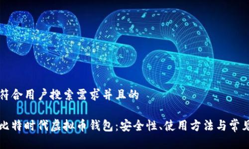 思考一个符合用户搜索需求并且的

深入了解比特时代虚拟币钱包：安全性、使用方法与常见问题解答