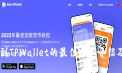 币安提币到TPWallet的最佳通