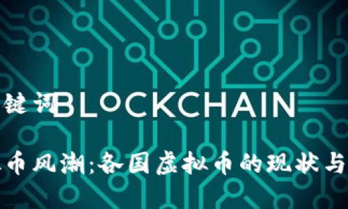 思考和关键词

全球虚拟币风潮：各国虚拟币的现状与未来趋势