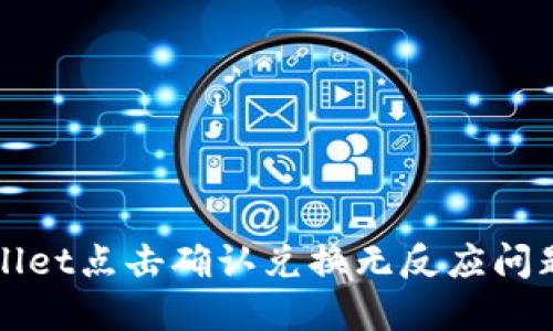 : 解决TPWallet点击确认兑换无反应问题的终极指南