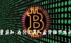 虚拟币投资须知：为什么