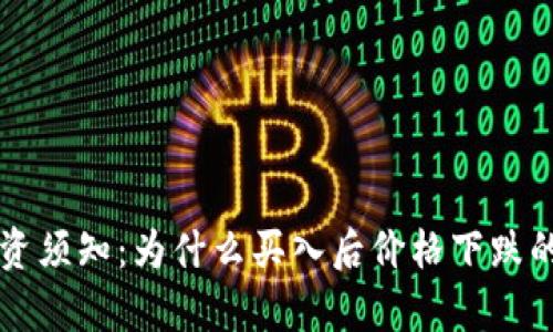 虚拟币投资须知：为什么买入后价格下跌的原因解析