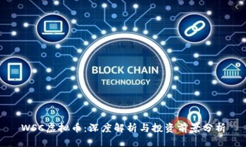 WSC虚拟币：深度解析与投资前景分析