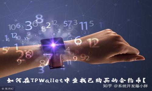 如何在TPWallet中查找已购买的合约币？