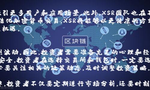   
  深入解析XSR虚拟币：投资机会与市场前景分析 /   

关键词  
 guanjianci XSR虚拟币, 加密货币投资, 市场分析, 比特币替代品 /guanjianci   

引言  
随着区块链技术的快速发展，虚拟货币市场逐渐繁荣，各种新兴的数字资产层出不穷。在众多虚拟币中，XSR（Xenon）作为一种新兴的加密货币，逐渐引起了投资者的关注。本文将深入探讨XSR虚拟币的特性、潜在的投资机会、市场现状和未来发展趋势，以帮助投资者更好地理解这一数字资产。  

XSR虚拟币的基本概念  
XSR虚拟币是一种基于区块链技术的去中心化加密货币。它的设计初衷是为了提供一种安全、快速且低成本的支付解决方案，适用于全球范围内的交易。XSR采用了改良的区块链算法，增强了其网络的安全性和交易的速度。此外，XSR还强调用户隐私保护，以确保用户在进行交易时不会暴露个人信息。  

XSR的技术特性与优势  
XSR虚拟币拥有多项技术优势，使其在众多加密货币中脱颖而出。首先，XSR采用了分布式账本技术，这种技术使得交易在没有中介的情况下进行，提高了交易的安全性和透明度。其次，XSR的交易确认时间较短，能够实现更快速的支付体验。此外，该币种还支持智能合约功能，允许用户在其平台上创建自定义的自动化交易协议。  
此外，XSR在能源效率方面也表现突出，采用了低功耗的共识机制，相较于其他一些需要巨额能耗的加密货币，其环境友好性更高。用户在参与挖矿时，不仅可以获得奖励，还能积极参与到区块链生态系统的建设中。  

XSR的市场现状  
截至目前，XSR在加密货币市场的发展情况备受关注。尽管相较于比特币和以太坊等老牌加密货币，XSR的市值仍较低，但其逐渐增加的关注度无疑为其未来发展奠定了基础。目前，XSR在多个加密货币交易所上市，为投资者提供了交易的便利。  
投资者越来越多地关注这种新兴虚拟币，许多人认为XSR具备成为下一个潜力币种的特质。通过分析市场动态及用户需求，XSR能够有效地应对竞争激烈的市场环境，推出更多符合市场需求的功能和服务。随着技术的不断迭代与市场的改善，XSR有望吸引更多的合作伙伴，增强其市场竞争力。  

XSR的投资机会  
对于投资者而言，XSR虚拟币提供了多样化的投资机会。首先，作为新兴加密货币，XSR的价格波动较大，这为短线投资者提供了收益的可能。在波动性较大的市场中，投资者可以通过低买高卖实现可观的利润。其次，对于中长期投资者，XSR作为潜力币种，在其生态系统逐渐完善、用户基础不断扩大时，价格有望迎来上涨。  
此外，XSR还提供了质押（staking）和流动性挖矿的机会，投资者可以通过将手中的XSR币投入到特定的合约中，获得额外的收益。这种方式不仅增加了投资者的回报，同时也提升了XSR网络的安全性和稳定性。  

未来发展趋势  
未来5-10年中，XSR虚拟币的前景将极具潜力。在数字金融的不断发展中，XSR作为其中的一员，也有条件参与其中，迎接新的机遇。首先，随着全球经济逐渐数字化，对加密货币的需求将不断增加。XSR如果能够及时响应市场需求，完善自身生态，将能够在竞争中占据一席之地。  
其次，XSR可以通过加强与其他项目和企业的合作，推动其在各行各业的应用。例如，与电子商务、在线支付平台和实体商店的合作，将为XSR创造更多的使用场景，增加用户接受度。此外，XSR积极参与区块链技术的创新和发展，有望引领新的技术潮流。  

常见问题解答  

Q1: XSR虚拟币的安全性如何？  
安全性是任何加密货币投资者最为关注的问题之一。XSR虚拟币在设计时就考虑到了网络安全和用户隐私。该币种采用了基于区块链的去中心化技术，交易记录在多个节点上复制，降低了单点故障带来的风险。此外，XSR还使用了先进的加密算法来保护用户的信息，使得交易过程中的数据不易被篡改或非法获取。  
另一方面，XSR也在不断更新其安全机制，增强抵御攻击的能力。例如，针对DDoS攻击等网络威胁，XSR团队会定期进行系统的漏洞扫描和修复，确保网络的健康稳定。总的来说，XSR在安全性方面的表现还是值得信赖的，但投资者在进行交易时仍需保持警惕，注意保护个人资产。  

Q2: 如何购买和存储XSR虚拟币？  
购买XSR虚拟币相对简单，投资者可以通过注册一些支持XSR的交易所，例如币安、火币等，进行交易。交易所开户后，用户可以通过法币（如美元、欧元等）或其他加密货币（如比特币、以太坊）进行购买。在选择交易所时，投资者需关注该平台的安全性、交易手续费以及用户体验等因素。  
一旦购买了XSR，存储也是非常重要的。虽然可以将其存放在交易所的钱包中，但将币种转移到个人钱包中（如硬件钱包或软件钱包）更为安全。硬件钱包是最安全的选择，可以进一步保护用户的私钥，避免被黑客攻击而导致资产损失。  
同时，投资者需定期备份自己的钱包信息，并妥善保管密码和私钥，避免因误操作导致的资产损失。总之，购买和存储XSR虚拟币的过程需要认真操作，谨慎选择，以保护好自己的投资。  

Q3: XSR的未来会如何？  
XSR虚拟币的未来发展受多方面因素影响，包括市场需求、技术创新、政策法规等。在市场需求方面，随着全球对数字货币的接受度不断上升，XSR有望吸引更多用户和应用场景。此外，XSR团队也在不断努力推动技术进步，以适应复杂的市场环境。利用智能合约、快速支付、隐私保护等特性，XSR可以在日益激烈的市场竞争中找到自己的独特位置。  
政策法规也是影响XSR发展的另一个重要因素。各国政府对加密货币的监管态度将直接影响到XSR的流动性和市场前景。如果国家政策能够支持并合法化加密货币交易，XSR将能够以更健康的方式发展，吸引更多的投资者。  
最后，竞争也不容忽视。随着越来越多的新兴虚拟币不断推出，XSR需要不断改善自身产品，以保持竞争力。在创新和协作中，XSR能够把握住未来的发展机遇。  

Q4: 投资XSR需要注意哪些风险？  
投资XSR虚拟币带来一定的收益潜力，但同时也伴随着风险。首先，加密货币市场具有高波动性，XSR的价格可能会因为市场的情绪和外部因素出现剧烈波动。因此，投资者需要准备充足的心理和经济承受能力。  
其次，技术风险也是投资XSR需要关注的方面。虽然团队已经致力于提高网络的安全性，但技术的漏洞、黑客攻击等潜在风险仍然威胁着投资者的资产安全。投资者在选择交易所和钱包时，一定要选择信誉良好的平台，以降低技术风险。  
最后，政策变动风险也不容忽视。各国对于虚拟货币的法律法规在不断变化，政策的收紧可能会影响到XSR的流通和使用。因此，在进行投资决策时，务必要关注相关的政策动态，及时调整投资策略。  

综上所述，XSR虚拟币作为一种潜力币种，具备多项技术优势和发展机会，但同时投资者也需认识到潜在的风险。在提现XSR的价值和避开风险的过程中，投资者不仅要定期进行市场分析，还要时刻保持警惕与积极学习，才能为自己的投资赢得最大收益。