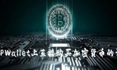 如何在TPWallet上直接购买加