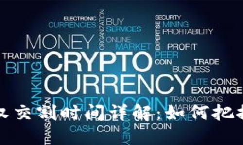 虚拟币期权交割时间详解：如何把握市场机会