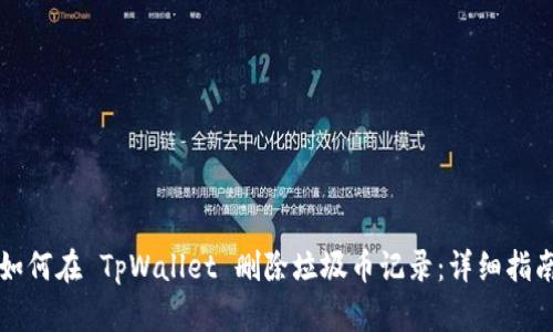 如何在 TpWallet 删除垃圾币记录：详细指南