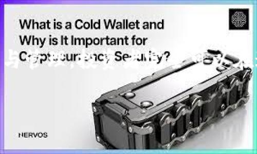   虚拟币证券：数字货币时代的投资新机遇与风险分析 / 
 guanjianci 虚拟币, 证券, 投资, 数字货币 /guanjianci 

引言
随着技术的迅速发展，尤其是区块链技术的普及，虚拟币市场在近年来呈爆炸式增长。虚拟币不仅改变了传统的金融交易模式和投资方式，还给很多投资者带来了新的机遇与挑战。而在众多虚拟币中，证券类虚拟货币（或称为数字证券）的出现，进一步丰富了投资者的选择。数字证券结合了传统证券的特性和虚拟币的灵活性，为投资者开辟了更为广泛的投资领域。

本文将从虚拟币证券的定义、特征、投资机会与风险等方面进行详细分析。同时，我们还将回答一些与虚拟币证券相关的重要问题，以帮助投资者更好地理解这一新兴投资领域。

虚拟币证券的定义
虚拟币证券，也称为数字证券，是在区块链技术的基础上，以数字形式发行并交易的证券。与传统证券不同，虚拟币证券可以在去中心化平台上进行交易，提供了更高的透明度和安全性。数字证券的形式可以包括股权证券、债券证券、投资基金等。

这些数字证券不仅能在交易所进行流通，还可以通过智能合约实现自动化管理，从而大大降低了交易成本。通过发行数字证券，企业能够更高效地筹集资金，同时也增加了投资者的参与机会。

虚拟币证券的特征
虚拟币证券的特征主要包括以下几方面：
ul
    listrong去中心化：/strong虚拟币证券的交易通过区块链实现，去除了中介的参与，减少了交易时间和成本。/li
    listrong透明性：/strong所有交易记录都在区块链上公开，投资者可以随时查阅，增加了信息的透明度。/li
    listrong智能合约：/strong通过智能合约，交易过程可以实现自动化管理，降低了人为干预和错误的风险。/li
    listrong全球流通：/strong虚拟币证券没有地域限制，投资者可以在全球范围内进行交易，增加了流动性。/li
/ul

投资虚拟币证券的机会
虚拟币证券为投资者带来了多个投资机会：
ul
    listrong多样化资产配置：/strong投资者可以通过虚拟币证券实现多样化资产配置，降低投资风险。/li
    listrong参与新兴市场：/strong许多初创企业通过发行数字证券进行融资，投资者可以以较低的门槛参与这些新兴市场。/li
    listrong高回报潜力：/strong数字证券的流动性和市场需求能够为投资者带来高于传统证券的回报。/li
    listrong提高交易效率：/strong去中心化和智能合约的应用使得交易更加高效，减少了资产配置的时间成本。/li
/ul

虚拟币证券的风险分析
尽管虚拟币证券具备许多优势，但同时也存在一定的风险：
ul
    listrong市场波动性：/strong虚拟币市场的波动性相对较大，投资者需要对此有充分的认识，避免因市场剧烈波动而导致的损失。/li
    listrong监管风险：/strong全球各国对数字证券的监管尚处于探索阶段，政策变动可能会直接影响市场状况。/li
    listrong技术风险：/strong区块链技术和智能合约的安全性虽然较高，但也并非绝对安全，黑客攻击等技术风险依然存在。/li
    listrong流动性风险：/strong某些虚拟币证券的市场需求不足，可能存在流动性不足的问题，导致投资者难以快速出售其持有资产。/li
/ul

常见问题一：虚拟币证券和传统证券的区别是什么？
虚拟币证券和传统证券之间存在多个显著区别：
ul
    listrong发行方式：/strong传统证券通常由企业通过IPO进行公开发行，而虚拟币证券则可以在区块链上直接进行发行，减少了中介的参与。/li
    listrong交易平台：/strong传统证券一般在集中交易所（如NYSE）交易，而虚拟币证券可以在去中心化交易平台上进行，这增加了交易的灵活性。/li
    listrong监管框架：/strong传统证券受到严格的法律和监管框架的约束，而虚拟币证券在不同地区的监管政策还在不断演变中。/li
    listrong交易成本：/strong由于没有中介参与，虚拟币证券的交易成本通常低于传统证券。/li
/ul

综上所述，虚拟币证券作为数字货币时代的一种新兴金融工具，吸引了越来越多的投资者。然而，也由于其独特的性质，与传统证券在投资策略、风险管理等方面存在较大差异。投资者在进入虚拟币证券市场时，应尽量做到全面了解并谨慎行事。

常见问题二：如何投资虚拟币证券？
投资虚拟币证券需要遵循几个步骤：
ul
    listrong选择交易平台：/strong投资者首先需要选择一个可靠的虚拟币交易平台，确保该平台支持数字证券交易，并具有良好的信誉。/li
    listrong开户及资金入金：/strong在交易平台上注册账号并进行身份验证后，投资者需要将资金存入交易账户，以备后续交易使用。/li
    listrong了解市场：/strong在实际投资前，投资者应对所选的数字证券项目进行充分调研，了解其背景、团队、市场前景及技术实力等信息。/li
    listrong制定投资策略：/strong无论是短期投机还是长期投资，投资者都应根据自身的风险承受能力制定合理的投资策略。/li
    listrong实时监控及调整：/strong投资后，投资者需要持续关注市场动态，及时根据市场变化调整投资组合。/li 
/ul

通过以上步骤，投资者可以更系统地进入数字证券市场。金融市场并非一成不变，因此持续学习和保持警惕也同样重要。

常见问题三：数字证券如何进行估值？
数字证券的估值与传统证券有相似之处，但也有其特有的方法：
ul
    listrong公司基本面分析：/strong传统证券的基本面分析同样适用于数字证券。包括公司的盈利能力、资产负债状况以及市场份额等。/li
    listrong技术价值评估：/strong相较于传统证券，数字证券更加依赖于其背后的技术情况。技术的独特性、市场接受度以及未来的市场潜力都是影响数字证券价值的重要因素。/li
    listrong市场需求分析：/strong数字证券的市场需求与供给关系直接影响其价值。在了解市场需求的基础上，投资者需要评估数字证券的潜在涨幅。/li
    listrong趋势与情绪：/strong投资者的市场情绪、行业发展趋势都会影响数字证券的短期波动，情绪变化可能导致快速涨跌。/li
/ul

估值是一项复杂的任务，投资者在进行估值时应综合考虑多方面因素，以便做出明智的投资决策。

常见问题四：未来虚拟币证券的发展趋势是什么？
未来虚拟币证券的发展趋势可能涵盖以下几个方面：
ul
    listrong政策监管趋严：/strong各国政府对虚拟币证券的监管将会加强，负责任的监管将有助于市场的健康发展。/li
    listrong技术创新不断：/strong区块链技术的不断发展将推动数字证券的应用和交易效率提升，同时可能会出现新的虚拟币证券产品。/li
    listrong多样化交易平台涌现：/strong随着虚拟币证券受欢迎程度增加，更多的去中心化交易平台将提供服务，增强市场的流动性。/li
    listrong全球市场整合：/strong未来，虚拟币证券市场可能趋向全球化，投资者能在更广阔的市场中找到投资机会。/li
/ul

总之，随着虚拟币证券市场的发展，投资者需要不断更新自己的知识体系，才能更好地应对这股崭新浪潮带来的挑战与机遇。

结论
虚拟币证券作为数字货币与传统证券市场交汇的新兴领域，为投资者提供了更为丰富的发展空间和投资机会。尽管其中蕴含着变动不居的风险，但只要通过合理的分析与管理，投资者完全可以在这一全新市场中找到属于自己的投资之路。

在追求高收益的同时，也务必保持警惕，及时获取和分析信息，以应对市场变化。希望本文能为广大的投资者在虚拟币证券的投资之路上提供一些有益的参考与指导。