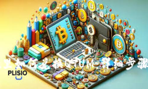 在TPWallet里如何兑换QTUM：详细步骤与注意事项