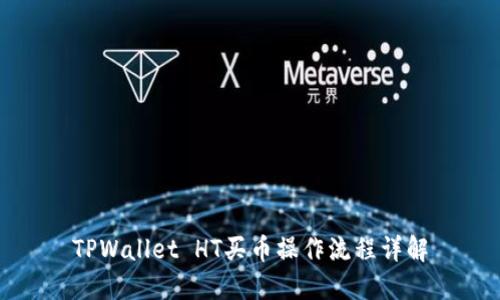TPWallet HT买币操作流程详解