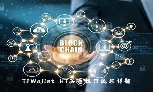 TPWallet HT买币操作流程详解