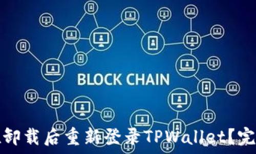                             
如何在卸载后重新登录TPWallet？完整指南