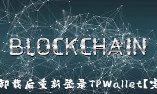                             
如何在卸载后重新登录TPWallet？完整指南