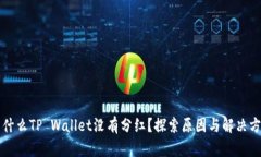 为什么TP Wallet没有分红？