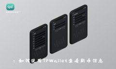 : 如何使用TPWallet查看新币