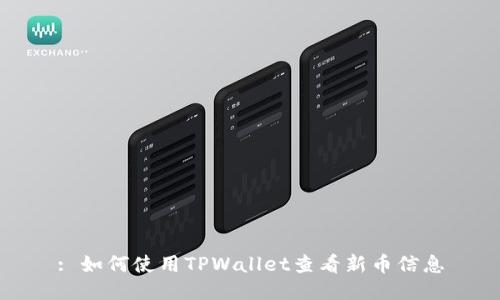 : 如何使用TPWallet查看新币信息