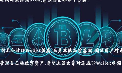   如何通过TPWallet领取BTCS：完整指南 / 
 guanjianci TPWallet, BTCS, 加密货币, 数字钱包 /guanjianci 

随着加密货币市场的持续发展，越来越多的用户开始寻求安全、便捷的方式来管理他们的虚拟资产。TPWallet作为一个备受欢迎的数字钱包，提供了多种功能，使用户能够轻松管理不同种类的加密货币。在这篇文章中，我们将详细介绍如何通过TPWallet领取BTCS（比特币现金的一种变种），同时还将解答一些您可能会遇到的重要问题。

什么是TPWallet？
TPWallet是一个支持多种加密货币的数字钱包，用户可以使用它来存储、发送和接收各种虚拟货币。TPWallet的界面友好，安全性高，非常适合初学者和经验丰富的投资者。除了基本的钱包功能，TPWallet还提供了内置的去中心化交易平台，使用户可以直接在钱包内进行交易。其多链支持功能让用户能够管理来自不同区块链的资产，这在其他钱包中并不常见。

BTCS是什么？
BTCS（Bitcoin Smart）是一种基于比特币技术的加密货币，致力于在比特币的基础上引入更多的智能合约功能。BTCS试图解决比特币在智能合约实施过程中的局限性，使其在去中心化金融（DeFi）等新兴领域具有更广泛的应用。BTCS的推出旨在推动更智能的经济模式，提供更安全、便捷的交易方式。

如何通过TPWallet领取BTCS？
通过TPWallet领取BTCS的步骤非常简单。首先，您需要确保您已经创建了TPWallet账户并配置好了相关设置。具体步骤如下：
ol
li确保您的TPWallet版本是最新的。定期检查应用商店或TPWallet官方网站，下载更新。/li
li登录TPWallet，进入主界面，选择“资产”选项。在资产页面上，您可以看到所有支持的加密货币。/li
li在资产列表中找到BTCS，并点击进入。您将看到“领取”或“兑换”选项，具体取决于您所持有的代币类型。/li
li按照指示输入需要领取的BTCS数量，系统会显示您的地址信息以及领取额度。/li
li确认信息无误后，按下“确认领取”按钮，系统将处理您的请求。/li
li等待系统确认交易，您的BTCS将会被存入您的TPWallet账户中，您可以在“资产”列表中查看。/li
/ol

在TPWallet领取BTCS时常见的问题

1. 有没有额外的手续费？
在使用TPWallet领取BTCS的过程中，您可能会遇到一些手续费。手续费通常取决于多种因素，包括您所在的地区和网络拥堵状况。为确保您了解所有相关费用，建议您在确认交易之前仔细阅读相关费用说明。此外，TPWallet会在确认领取时提示相关费用信息，确保用户能够在操作前作出明智的决定。

2. 我是否需要进行身份验证？
许多数字钱包为了满足KYC（了解您的客户）政策，要求用户在进行大额交易或某些特定功能时进行身份验证。在TPWallet中，大部分情况下，您可以在不进行身份验证的情况下领取BTCS。然而，如果您选择交易或兑换，则可能需要提供一些身份信息以遵循相关法规。因此，建议您在注册TPWallet之前了解相关要求，以确保您的交易顺利进行。

3. 如果我没有收到BTCS怎么办？
在使用TPWallet领取BTCS的过程中，偶尔会出现未能及时收到代币的情况。这可能是由于网络问题、系统繁忙或其他技术性原因造成的。如果您在预定时间内未收到BTCS，建议您采取以下步骤：
ol
li首先，请确认您的交易状态。在TPWallet中，查看“交易记录”以确认相关交易是否已经被处理。/li
li如果交易已显示完成但账户中未反映出BTCS，请重新启动TPWallet并检查网络连接。/li
li若经上述步骤仍未解决问题，可以联系TPWallet的客服团队，他们会帮助您解决相关疑问。/li
/ol

4. TPWallet的安全性如何？
安全性是每个数字钱包用户最为关心的问题之一。TPWallet在安全性方面采取了多重措施，例如加密、双重身份验证等，确保用户资产的安全。用户的私钥不会被TPWallet保存，而是本地加密存储，确保用户对自己资产的掌控。此外，TPWallet定期进行安全审计，以识别和修复潜在安全漏洞。推荐用户定期更新密码，开启双重身份验证，确保钱包的安全。

总结来说，通过TPWallet领取BTCS的过程相对简单，但在使用过程中也可能遇到一些问题。了解相关的常见问题及其解决方案，可以帮助您更有效率地管理自己的数字资产。希望这篇文章对您在TPWallet中领取BTCS的过程中有所帮助。