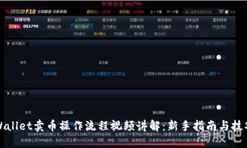 : TPWallet卖币操作流程视频讲解：新手指南与技巧分享