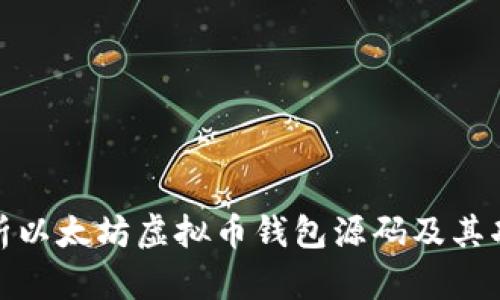 全面解析以太坊虚拟币钱包源码及其功能实现