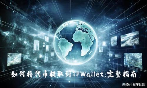 如何将代币提取到TPWallet：完整指南