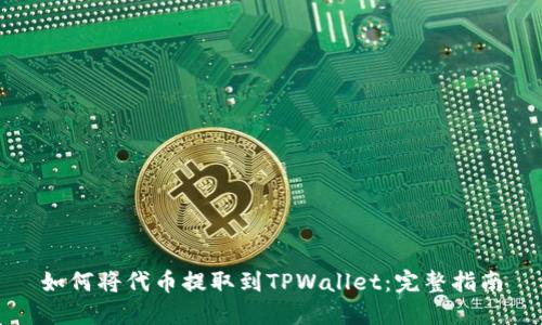 如何将代币提取到TPWallet：完整指南