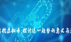 租房挖虚拟币：探讨这一