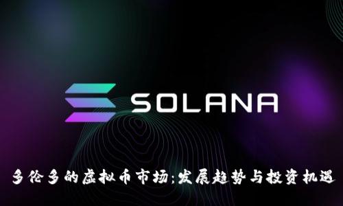 多伦多的虚拟币市场：发展趋势与投资机遇