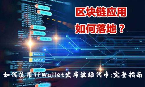 如何使用TPWallet发布波场代币：完整指南