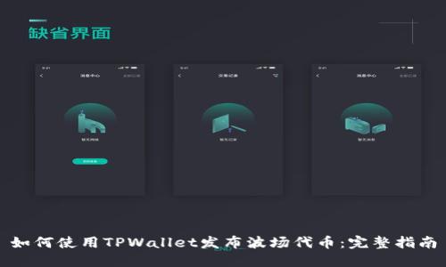如何使用TPWallet发布波场代币：完整指南