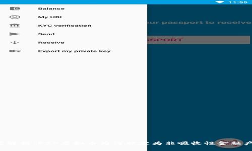 深度解析：P2P虚拟币为何被定为非吸收性金融产品？