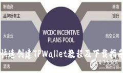 快速创建TPWallet教程及下载