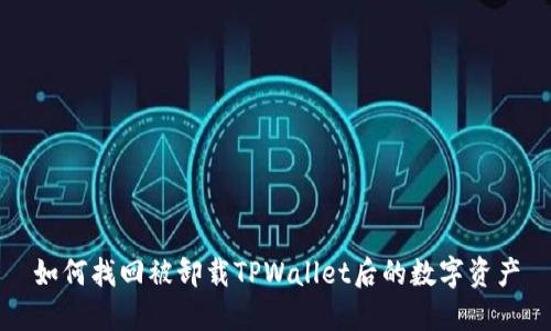如何找回被卸载TPWallet后的数字资产