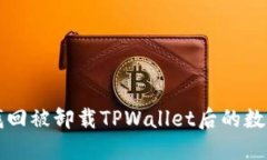 如何找回被卸载TPWallet后的
