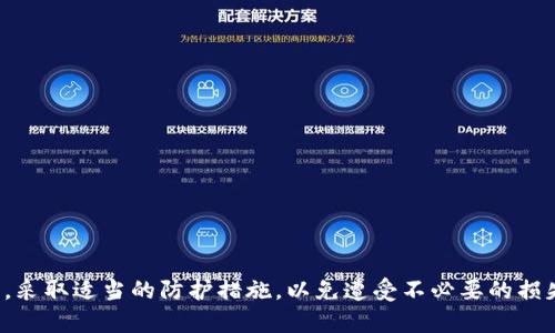       如何防止和应对TPWallet被盗问题：全面指南   /   
   guanjianci   TPWallet, 数字资产安全, 加密钱包, 网络安全   /guanjianci   

引言
在数字货币迅速发展的今天，TPWallet作为一种流行的加密钱包，受到越来越多用户的青睐。然而，伴随而来的安全隐患也不容忽视。有不少用户反映，他们的TPWallet账户在没有任何明显操作的情况下被盗，导致巨额资产损失。本文将深入探讨如何防止TPWallet被盗的问题，并提供详细的应对指南，以确保您的数字资产安全。

TPWallet的功能和优势
TPWallet是一款多功能的加密钱包，支持多种数字资产的存储和交易。其主要特点包括：
ul
    listrong用户友好的界面：/strongTPWallet的设计旨在为用户提供简洁易用的操作体验，无论是新手还是资深用户都能轻松掌握。/li
    listrong多币种支持：/strongTPWallet支持多种加密货币的存储和管理，包括但不限于比特币、以太坊和其他主流数字资产。/li
    listrong安全保护措施：/strongTPWallet采用多重安全机制，确保用户资产的安全性。/li
    listrong社区支持：/strong作为一个活跃的项目，TPWallet拥有强大的社区支持，用户可以随时获得帮助和建议。/li
/ul

TPWallet被盗的常见原因
尽管TPWallet具备多种安全特性，但用户的不当使用和网络攻击等因素仍可能导致钱包被盗。常见原因包括：
ul
    listrong虚假网站和钓鱼攻击：/strong黑客常常利用虚假网站骗取用户的登录信息，用户在未核实网站真实性的情况下进行操作，极易造成个人资产的损失。/li
    listrong弱密码和重复使用：/strong很多用户仍然使用弱密码，或在多个平台上重复使用相同的密码，这给黑客提供了可乘之机。/li
    listrong未及时更新软件：/strong未及时更新钱包软件可能导致已知的安全漏洞未被修复，黑客可以利用这些漏洞进行攻击。/li
    listrong设备安全性差：/strong用户的设备如果感染恶意软件，也会导致TPWallet的安全隐患，黑客可以通过恶意软件窃取用户的信息和资产。/li
/ul

如何防止TPWallet被盗
为了确保TPWallet的安全，用户可以采取以下一些有效的防护措施：
ul
    listrong使用强密码：/strong确保使用长度不少于12个字符，同时包含字母、数字及特殊字符的复杂密码，并定期更换密码。/li
    listrong启用双重验证：/strong对于TPWallet等加密钱包，启动双重验证功能，可以为账户增加一重安全防护，避免他人轻易访问。/li
    listrong定期检查账户活动：/strong用户应定期登录检查账户活动，及时发现可疑交易，并采取相应措施。/li
    listrong避免在公用网络上操作：/strong在公用Wi-Fi下进行数字资产交易非常危险，建议使用安全的私人网络进行操作。/li
    listrong保护私人密钥：/strong务必妥善保管自己的私钥和助记词，不要轻易分享给任何人或在线存储。/li
/ul

如何应对TPWallet被盗情况
若不幸遇到TPWallet被盗的情况，下面是应对的步骤：
ul
    listrong立即断开网络连接：/strong发现被盗后，第一时间断开设备的网络连接，以防止信息继续被泄露。/li
    listrong联系TPWallet客服：/strong及时联系TPWallet官方客服，提供必要的信息以寻求帮助，尽量追回丢失的资产。/li
    listrong检查所有使用过的设备：/strong在其他设备上检查是否存在恶意软件，如果发现异常，进行全面清理。/li
    listrong更改所有相关密码：/strong包括邮箱、社交媒体、交易所等，与TPWallet关联的所有账户都应更改密码，增强安全性。/li
    listrong增强安全意识：/strong在恢复账户后，要增强安全意识，定期学习相关的安全知识，防止再次发生类似问题。/li
/ul

常见问题解答

1. 如何判断我的TPWallet是否被盗？
判断TPWallet是否被盗主要可以通过以下几个方面来进行：
ul
    listrong查看交易记录：/strong经常性地查看TPWallet中的交易记录，任何未授权的交易都是被盗的明显迹象。如果发现有不认识的交易，应立即采取措施。/li
    listrong账户登录提醒：/strong许多加密钱包在账户被登录时会发送通知，如果收到来自未识别设备或位置的登录警告，则可能账号已被盗。/li
    listrong余额异常变化：/strong如果发现TPWallet中的资产余额与自己记忆中的不符，尤其是出现大额转出，极有可能是账户已被盗。/li
    listrong异地登录记录：/strong检查是否有在异地或没有使用过的设备登录的记录，如果存在则需要警惕。/li
/ul
为了有效判断，建议用户定期进行自查，同时在使用TPWallet的过程中保持高度警惕，确保账户安全。

2. 如何提高TPWallet的安全性？
提高TPWallet的安全性是每个用户的责任，以下是一些有效措施：
ul
    listrong启用双重认证：/strong这是增强安全性的最基本手段。通过手机应用程序生成的动态验证码，可以大大降低账户被盗的风险。/li
    listrong定期更新密码：/strong不少用户习惯固定使用某个密码，定期更换密码能够有效减少被盗风险。避免使用与自己个人信息相关的密码。/li
    listrong加密备份：/strong使用加密工具对助记词和私钥进行加密备份，防止信息被泄露或盗取。/li
    listrong保持软件更新：/strong定期检查并更新TPWallet及相关应用程序，以确保使用的是最新的安全版本，避免潜在的安全漏洞。/li
    listrong使用硬件钱包：/strong对于大额资产，建议考虑使用硬件钱包，物理隔离在线交易，可以大大降低潜在攻击风险。/li
/ul
通过上述方法，用户可以在一定程度上提高TPWallet的安全性，保护自己的数字资产。

3. TPWallet被盗后能恢复吗？
如果您的TPWallet被盗，恢复的可能性通常取决于多种因素：
ul
    listrong被盗资产的情况：/strong如果资产已经被转出并且已经进行过多次交易，恢复的可能性会大幅降低，但若仍处于某个地址未转出，则可能找回。/li
    listrong联系平台的及时性：/strong联系TPWallet客服是恢复资产的第一步，及时提交被盗证明和相关信息，增加追回的可能性。/li
    listrong警报的及时性：/strong如果一旦发现账户被盗而及时做出反应，比如更改密码、冻结账户等，能有效保护剩余资产，增加恢复的机会。/li
    listrong区块链技术的特点：/strong区块链是不可逆的，大多数情况下，跨链交易一旦处理就无法撤回，所以资产追回的难度较大。/li
/ul
因此，在使用TPWallet时，应合理安排资产，定期检查和采取必要的安全措施，防止被盗事件的发生。

4. 如何踩雷避免成为TPWallet被盗的受害者？
为避免成为TPWallet被盗的受害者，用户可以遵循一些基本的安全原则：
ul
    listrong避免分享敏感信息：/strong无论是助记词、私钥还是交易信息，都应避免分享给他人，尤其是在网上。/li
    listrong不要点击可疑链接：/strong在社交媒体、邮件等渠道收到任何与TPWallet相关的可疑链接，都应提高警惕，以防钓鱼攻击。/li
    listrong定期进行安全检查：/strong定期检查自身的网络环境和设备安全，确保没有被恶意软件侵入。/li
    listrong跟进社区动态：/strong关注TPWallet官方社区和论坛，及时获取有关安全性和更新信息，以便加强自身安全。/li
/ul
通过遵循以上的安全措施，可以有效降低成为TPWallet被盗受害者的风险，保护个人的数字资产安全。

结论
TPWallet作为一个便捷且功能丰富的加密钱包，为用户提供了良好的数字资产管理体验。然而，数字资产的安全问题始终存在，用户在使用过程中应增强安全意识，采取适当的防护措施，以免遭受不必要的损失。如果不幸遇到资产被盗的情况，及时应对和恢复将是减少损失的关键。希望本文能够帮助用户更好地理解TPWallet的安全性，提高数字资产的管理与保护能力。