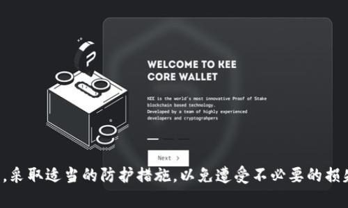       如何防止和应对TPWallet被盗问题：全面指南   /   
   guanjianci   TPWallet, 数字资产安全, 加密钱包, 网络安全   /guanjianci   

引言
在数字货币迅速发展的今天，TPWallet作为一种流行的加密钱包，受到越来越多用户的青睐。然而，伴随而来的安全隐患也不容忽视。有不少用户反映，他们的TPWallet账户在没有任何明显操作的情况下被盗，导致巨额资产损失。本文将深入探讨如何防止TPWallet被盗的问题，并提供详细的应对指南，以确保您的数字资产安全。

TPWallet的功能和优势
TPWallet是一款多功能的加密钱包，支持多种数字资产的存储和交易。其主要特点包括：
ul
    listrong用户友好的界面：/strongTPWallet的设计旨在为用户提供简洁易用的操作体验，无论是新手还是资深用户都能轻松掌握。/li
    listrong多币种支持：/strongTPWallet支持多种加密货币的存储和管理，包括但不限于比特币、以太坊和其他主流数字资产。/li
    listrong安全保护措施：/strongTPWallet采用多重安全机制，确保用户资产的安全性。/li
    listrong社区支持：/strong作为一个活跃的项目，TPWallet拥有强大的社区支持，用户可以随时获得帮助和建议。/li
/ul

TPWallet被盗的常见原因
尽管TPWallet具备多种安全特性，但用户的不当使用和网络攻击等因素仍可能导致钱包被盗。常见原因包括：
ul
    listrong虚假网站和钓鱼攻击：/strong黑客常常利用虚假网站骗取用户的登录信息，用户在未核实网站真实性的情况下进行操作，极易造成个人资产的损失。/li
    listrong弱密码和重复使用：/strong很多用户仍然使用弱密码，或在多个平台上重复使用相同的密码，这给黑客提供了可乘之机。/li
    listrong未及时更新软件：/strong未及时更新钱包软件可能导致已知的安全漏洞未被修复，黑客可以利用这些漏洞进行攻击。/li
    listrong设备安全性差：/strong用户的设备如果感染恶意软件，也会导致TPWallet的安全隐患，黑客可以通过恶意软件窃取用户的信息和资产。/li
/ul

如何防止TPWallet被盗
为了确保TPWallet的安全，用户可以采取以下一些有效的防护措施：
ul
    listrong使用强密码：/strong确保使用长度不少于12个字符，同时包含字母、数字及特殊字符的复杂密码，并定期更换密码。/li
    listrong启用双重验证：/strong对于TPWallet等加密钱包，启动双重验证功能，可以为账户增加一重安全防护，避免他人轻易访问。/li
    listrong定期检查账户活动：/strong用户应定期登录检查账户活动，及时发现可疑交易，并采取相应措施。/li
    listrong避免在公用网络上操作：/strong在公用Wi-Fi下进行数字资产交易非常危险，建议使用安全的私人网络进行操作。/li
    listrong保护私人密钥：/strong务必妥善保管自己的私钥和助记词，不要轻易分享给任何人或在线存储。/li
/ul

如何应对TPWallet被盗情况
若不幸遇到TPWallet被盗的情况，下面是应对的步骤：
ul
    listrong立即断开网络连接：/strong发现被盗后，第一时间断开设备的网络连接，以防止信息继续被泄露。/li
    listrong联系TPWallet客服：/strong及时联系TPWallet官方客服，提供必要的信息以寻求帮助，尽量追回丢失的资产。/li
    listrong检查所有使用过的设备：/strong在其他设备上检查是否存在恶意软件，如果发现异常，进行全面清理。/li
    listrong更改所有相关密码：/strong包括邮箱、社交媒体、交易所等，与TPWallet关联的所有账户都应更改密码，增强安全性。/li
    listrong增强安全意识：/strong在恢复账户后，要增强安全意识，定期学习相关的安全知识，防止再次发生类似问题。/li
/ul

常见问题解答

1. 如何判断我的TPWallet是否被盗？
判断TPWallet是否被盗主要可以通过以下几个方面来进行：
ul
    listrong查看交易记录：/strong经常性地查看TPWallet中的交易记录，任何未授权的交易都是被盗的明显迹象。如果发现有不认识的交易，应立即采取措施。/li
    listrong账户登录提醒：/strong许多加密钱包在账户被登录时会发送通知，如果收到来自未识别设备或位置的登录警告，则可能账号已被盗。/li
    listrong余额异常变化：/strong如果发现TPWallet中的资产余额与自己记忆中的不符，尤其是出现大额转出，极有可能是账户已被盗。/li
    listrong异地登录记录：/strong检查是否有在异地或没有使用过的设备登录的记录，如果存在则需要警惕。/li
/ul
为了有效判断，建议用户定期进行自查，同时在使用TPWallet的过程中保持高度警惕，确保账户安全。

2. 如何提高TPWallet的安全性？
提高TPWallet的安全性是每个用户的责任，以下是一些有效措施：
ul
    listrong启用双重认证：/strong这是增强安全性的最基本手段。通过手机应用程序生成的动态验证码，可以大大降低账户被盗的风险。/li
    listrong定期更新密码：/strong不少用户习惯固定使用某个密码，定期更换密码能够有效减少被盗风险。避免使用与自己个人信息相关的密码。/li
    listrong加密备份：/strong使用加密工具对助记词和私钥进行加密备份，防止信息被泄露或盗取。/li
    listrong保持软件更新：/strong定期检查并更新TPWallet及相关应用程序，以确保使用的是最新的安全版本，避免潜在的安全漏洞。/li
    listrong使用硬件钱包：/strong对于大额资产，建议考虑使用硬件钱包，物理隔离在线交易，可以大大降低潜在攻击风险。/li
/ul
通过上述方法，用户可以在一定程度上提高TPWallet的安全性，保护自己的数字资产。

3. TPWallet被盗后能恢复吗？
如果您的TPWallet被盗，恢复的可能性通常取决于多种因素：
ul
    listrong被盗资产的情况：/strong如果资产已经被转出并且已经进行过多次交易，恢复的可能性会大幅降低，但若仍处于某个地址未转出，则可能找回。/li
    listrong联系平台的及时性：/strong联系TPWallet客服是恢复资产的第一步，及时提交被盗证明和相关信息，增加追回的可能性。/li
    listrong警报的及时性：/strong如果一旦发现账户被盗而及时做出反应，比如更改密码、冻结账户等，能有效保护剩余资产，增加恢复的机会。/li
    listrong区块链技术的特点：/strong区块链是不可逆的，大多数情况下，跨链交易一旦处理就无法撤回，所以资产追回的难度较大。/li
/ul
因此，在使用TPWallet时，应合理安排资产，定期检查和采取必要的安全措施，防止被盗事件的发生。

4. 如何踩雷避免成为TPWallet被盗的受害者？
为避免成为TPWallet被盗的受害者，用户可以遵循一些基本的安全原则：
ul
    listrong避免分享敏感信息：/strong无论是助记词、私钥还是交易信息，都应避免分享给他人，尤其是在网上。/li
    listrong不要点击可疑链接：/strong在社交媒体、邮件等渠道收到任何与TPWallet相关的可疑链接，都应提高警惕，以防钓鱼攻击。/li
    listrong定期进行安全检查：/strong定期检查自身的网络环境和设备安全，确保没有被恶意软件侵入。/li
    listrong跟进社区动态：/strong关注TPWallet官方社区和论坛，及时获取有关安全性和更新信息，以便加强自身安全。/li
/ul
通过遵循以上的安全措施，可以有效降低成为TPWallet被盗受害者的风险，保护个人的数字资产安全。

结论
TPWallet作为一个便捷且功能丰富的加密钱包，为用户提供了良好的数字资产管理体验。然而，数字资产的安全问题始终存在，用户在使用过程中应增强安全意识，采取适当的防护措施，以免遭受不必要的损失。如果不幸遇到资产被盗的情况，及时应对和恢复将是减少损失的关键。希望本文能够帮助用户更好地理解TPWallet的安全性，提高数字资产的管理与保护能力。