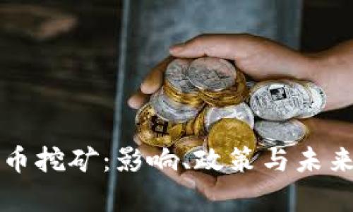 打压虚拟币挖矿：影响、政策与未来趋势分析