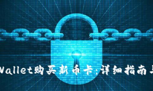 如何在TPWallet购买新币卡：详细指南与注意事项