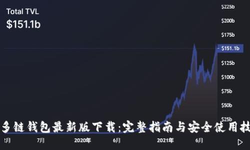 TP多链钱包最新版下载：完整指南与安全使用技巧