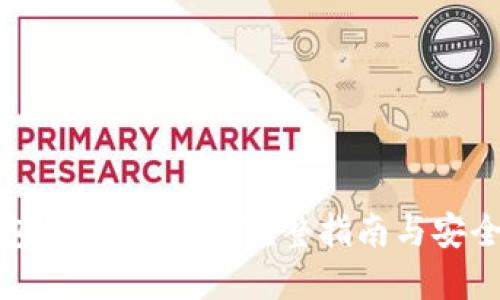 TP多链钱包最新版下载：完整指南与安全使用技巧