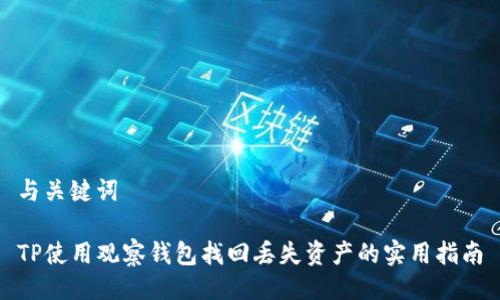 与关键词

TP使用观察钱包找回丢失资产的实用指南