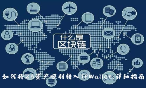 如何将ZB资产顺利转入TPWallet：详细指南