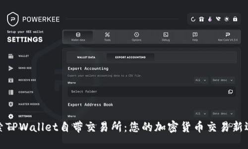 探索TPWallet自带交易所：您的加密货币交易新选择