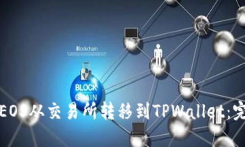 如何将EOS从交易所转移到TPWallet：完整指南