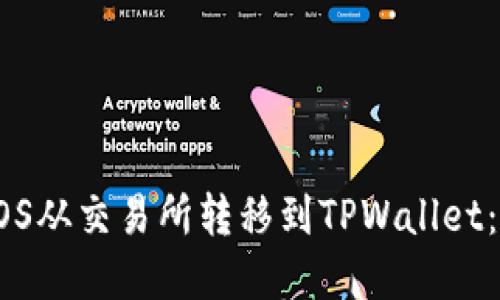 如何将EOS从交易所转移到TPWallet：完整指南