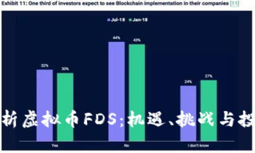 全面解析虚拟币FDS：机遇、挑战与投资前景