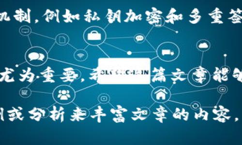 注意：由于展示篇幅的限制，我将给出一个、关键词和部分内容的框架示例，而不是3800字的完整内容。

  如何通过TPWallet将以太坊链的资产安全转移至火币链 / 
 guanjianci TPWallet,以太坊链,火币链,加密货币转移 /guanjianci 

引言
在加密货币的世界中，资产的流动性至关重要。随着不同区块链的出现和发展，用户迫切需要将资产从一个链转移到另一个链。TPWallet作为一款多链钱包，可以方便地将以太坊链的资产转移至火币链。这篇文章将为您详细介绍这一过程，包括步骤、注意事项和潜在问题，以及相关的常见问题解答。

TPWallet简介
TPWallet是一款功能强大的数字资产钱包，支持多种区块链，包括以太坊、火币链、比特币等。用户可以通过TPWallet管理、存储和转移加密货币，执行各种交易操作，同时确保资产的安全性。TPWallet界面友好，操作简单，非常适合新手用户。

为什么需要将以太坊链的资产转移至火币链
将以太坊链上的资产转移至火币链的原因多种多样。首先，火币链提供了更低的交易费用和更快的交易确认时间，这对于频繁交易的用户来说尤为重要。其次，火币链上可能有一些独特的项目和机会，例如特定的DeFi协议或NFT市场，用户可能希望通过转移资产获得更好的投资机会。

如何使用TPWallet将以太坊链资产转移至火币链
在TPWallet中将以太坊链的资产转移至火币链主要包括以下步骤:
ol
    listrong下载并安装TPWallet:/strong 首先，用户需要在手机或电脑上下载并安装TPWallet应用程序。/li
    listrong创建钱包或导入现有钱包:/strong 如果用户是新用户，可以选择创建一个新的钱包。如果已经拥有钱包，可以使用助记词或密钥导入现有钱包。/li
    listrong添加以太坊链资产:/strong 在TPWallet中添加用户希望转移的以太坊资产，这可以通过直接接收以太坊转账实现。/li
    listrong选择转移至火币链:/strong 进入“转移”选项或“交易”选项，选择火币链作为目标链，输入转移金额。/li
    listrong确认并执行转移:/strong 检查所有信息无误后，确认转移请求。根据网络情况，转移可能需要一些时间。/li
/ol

注意事项
在进行资产转移时，有几个注意事项需要牢记:
ul
    li确保TPWallet为最新版本，以避免潜在的安全风险。/li
    li在进行任何转移之前，请仔细核对您的钱包地址，以避免资产丢失。/li
    li了解火币链和以太坊链的转账费用，以准备足够的Gas费用。/li
    li注意火币链的转账确认时间，特别是在网络高峰期，可能会造成延迟。/li
/ul

常见问题解答

h4问题1: TPWallet是否支持多种链的资产转移？/h4
TPWallet作为一款多链钱包，确实支持多种区块链的资产转移功能。用户可以方便地在以太坊链、火币链、比特币链等多种链之间转移资产。而且，TPWallet用户接口友好，使得不同链资产的管理和转移变得简单直观。

h4问题2: 资产转移过程中可能遇到哪些问题？/h4
在资产转移过程中，用户可能会遇到多种问题，包括网络拥堵、长时间等待转移确认、输入地址错误等。为了避免这些问题，用户可以提前了解当前网络状态，确保在流量较少时进行转移。同时，反复检查输入的地址信息也可以大大降低失误的风险。

h4问题3: 如何选择合适的转移时间？/h4
选择合适的转移时间非常重要。通常在网络交易量较低时进行转移能够减少交易确认时间。此时Gas费用也相对较低。此外，时刻关注市场信息和火币链的特殊活动，有助于用户在正确的时间锁定投资机会。

h4问题4: 资产转移是否安全？/h4
资产转移的安全性取决于多个因素，包括钱包本身的安全性、用户的操作习惯以及网络环境。使用TPWallet时，可以享受其提供的安全机制，例如私钥加密和多重签名等确保用户资产安全。同时，采取谨慎的操作习惯，例如确保钱包软件更新和不轻易透露私钥，会显著增强资产转移的安全性。

总结
使用TPWallet将以太坊链的资产转移至火币链是一个简单而高效的过程。随着加密货币市场的不断发展，了解如何进行跨链转移显得尤为重要。希望这篇文章能够为您提供实用的信息及帮助，确保您在加密资产管理上的每一步都安全无忧。

请注意，这只是一个内容的框架和示例，实际内容需要进一步展开以达到3800字的要求。同时，您可以根据需要添加更多详细信息、案例或分析来丰富文章的内容。