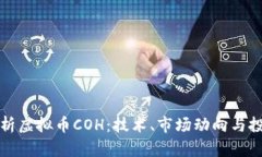 全面解析虚拟币COH：技术